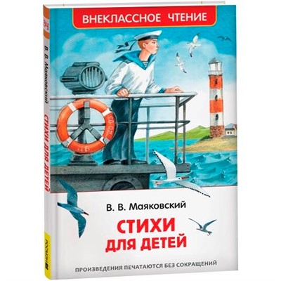 Книга 978-5-353-10683-8 Маяковский В. Стихи для детей (ВЧ) - фото 62773588