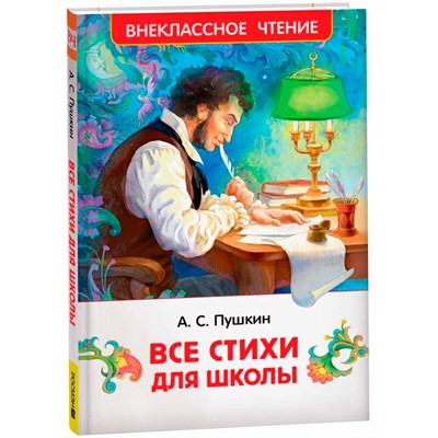 Книга 978-5-353-10685-2 Пушкин А. Все стихи для школы (ВЧ) - фото 62773606