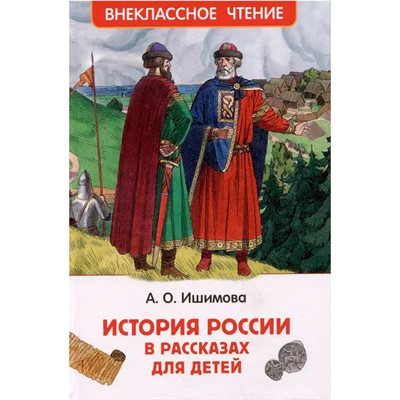 Книга 978-5-353-11002-6 Ишимова А.О. История России в рассказах для детей (ВЧ) - фото 62773833