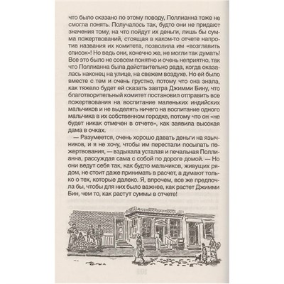 Книга 978-5-353-11206-8 Портер Э. Поллианна - фото 62773937
