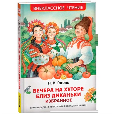 Книга 978-5-353-11207-5 Гоголь Н. Вечера на хуторе близ Диканьки. Избранное (ВЧ) - фото 62774010