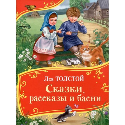 Книга 978-5-353-11288-4 Толстой Л. Сказки, рассказы и басни (Все-все-все сказки) - фото 62774015