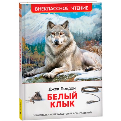 Книга 978-5-353-11205-1 Лондон Дж. Белый клык (ВЧ) - фото 62774020