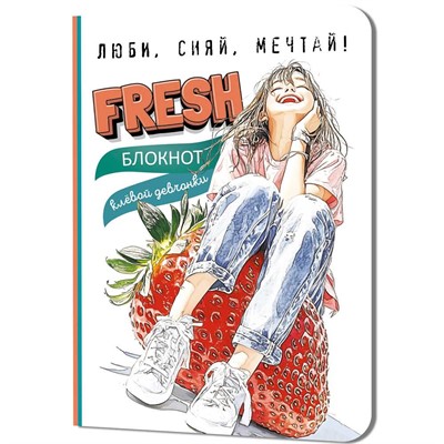 Блокнот 32 л. клевой девчонки. Fresh! (клубника) 978-5-00241-278-5 - фото 62774090