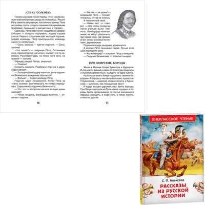 Книга 978-5-353-11591-5 Алексеев С. Рассказы из русской истории - фото 62774176