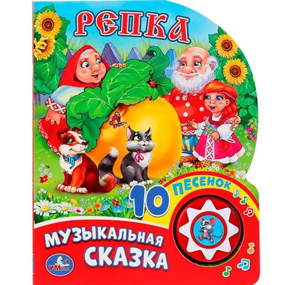 Книга Умка 9785506019374 Репка 1 кнопка с 10 пеcенками - фото 62774420