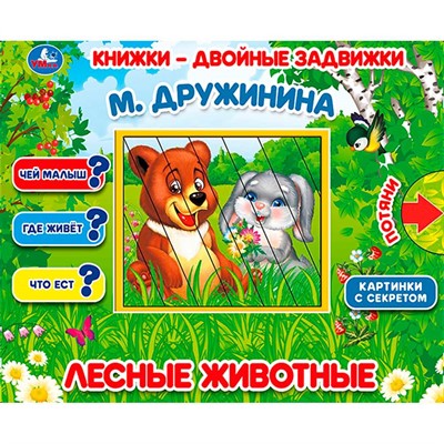 Книга Умка 9785506025191 Лесные животные. М.Дружинина. Книжки-двойные задвижки - фото 62774524