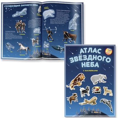 Атлас Звездное небо с наклейками 9785906964571 - фото 62775118