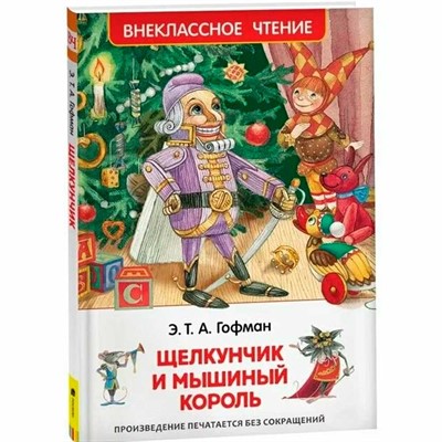 Книга 978-5-353-07883-8 Гофман Э.Т.А. Щелкунчик и мышинный король ВЧ - фото 62775161