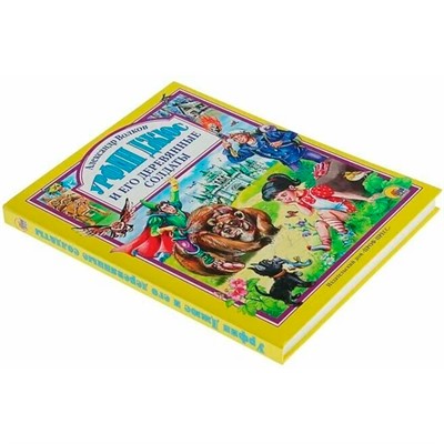 Книга 978-5-378-27022-4 Урфин Джюс и его деревянные солдаты - фото 62775260