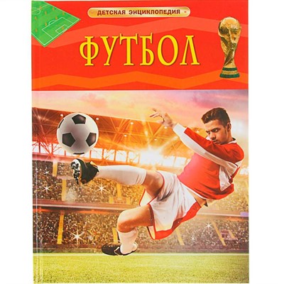 Книга 978-5-353-08288-0 Футбол. Детская энциклопедия - фото 62775427