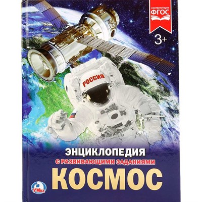 Книга Умка 978-5-506-02275-6 Энциклопедия.Космос - фото 62775487