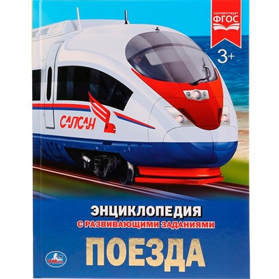 Книга Умка 978-5-506-02596-2 Энциклопедия.Поезда.А4 - фото 62775759