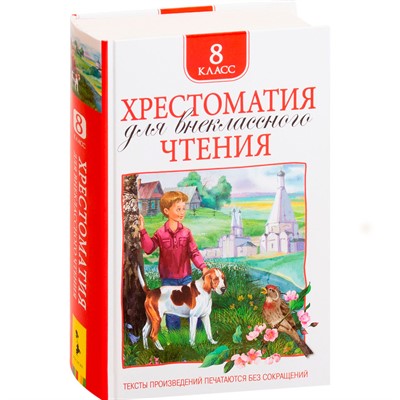Книга 978-5-353-09220-9 Хрестоматия для внеклассного чтения 8 класс - фото 62775946
