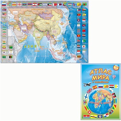 Атлас Мира.Страны и флаги с наклейками 9785906964960 - фото 62777197