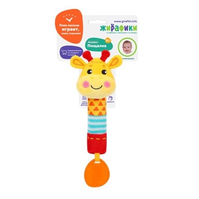 Игрушка развивающая 939699 Пищалка с силиконовым прорезывателем Жирафик Жирафики - фото 62777204