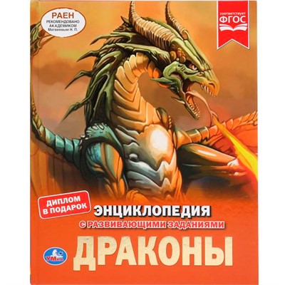 Книга Умка 9785506035534 Энциклопедия.Драконы - фото 62777248