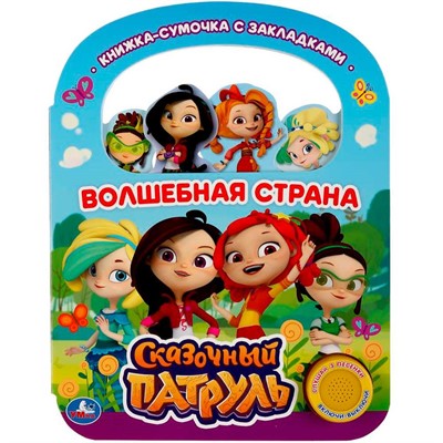 Книга Умка 9785506032526 Волшебная сказка.Сказочный патруль.1 кнопка 3 песенки с ручкой и закладками - фото 62777287