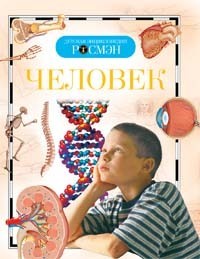Книга энциклопедия 978-5-353-04118-4 Человек (ДЭР) Лукьянов М.О. Малофеева Н.Н.Сергеева - фото 62777609