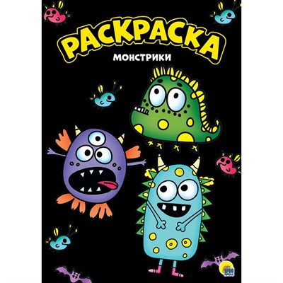 Раскраска 978-5-378-30156-0 Монстрики черная. Моя раскраска - фото 62777772