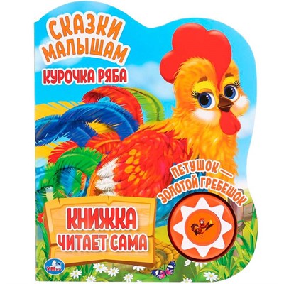 Книга Умка 9785506034322 Курочка Ряба и др..1 кнопок,5 нажатий,книга читает сама - фото 62777773