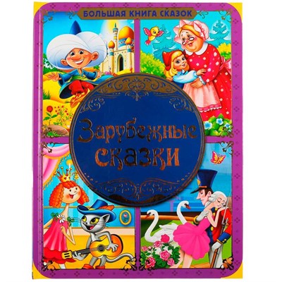 Книга Умка 9785506041948 Зарубежные сказки - фото 62777778