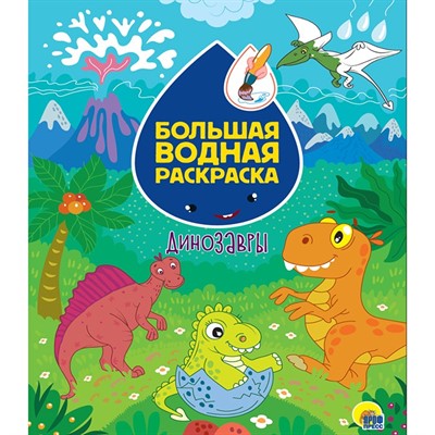 Раскраска 978-5-378-31075-3 Динозавры. Большая водная раскраска - фото 62778221