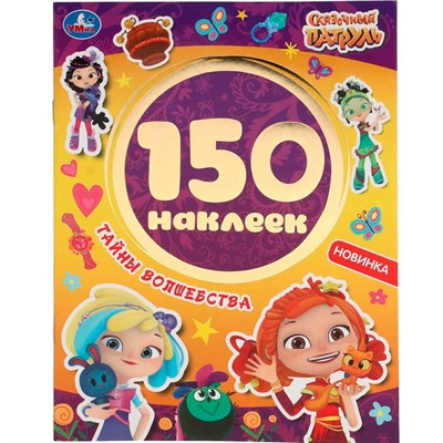 Наклейки Умка 9785506050346 Тайны волшебства.Сказочный патруль 150 наклеек - фото 62778306