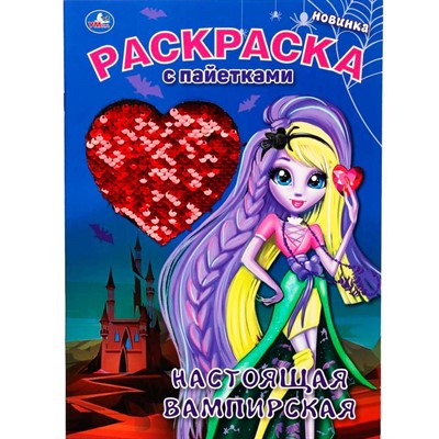 Раскраска 9785506055495 Настоящая Вампирская. Раскраска с пайетками - фото 62778509