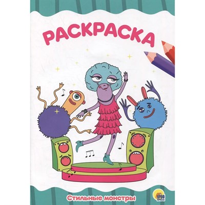 Раскраска 978-5-378-31730-1 Стильные монстры. А4 эконом - фото 62778756