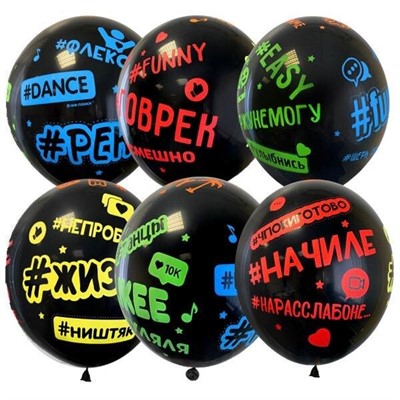 Шар 12" 30 см Декоратор (шелк) 5 ст. рис Хештеги Black 6075361 25 шт /цена за упак/ - фото 62778783