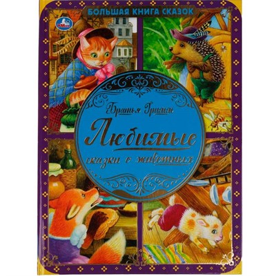 Книга Умка 9785506065708 Любимые сказки о животных.Братья Гримм.Большая книга сказок - фото 62778962