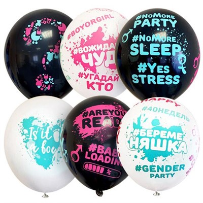 Шар 12" 30 см  Black&White Гендер Пати 25 шт шар латекс 6076016 - фото 62779015