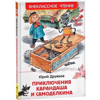 Книга 978-5-353-10136-9 Дружков Ю. Приключения Карандаша и Самоделкина (ВЧ) - фото 62779037