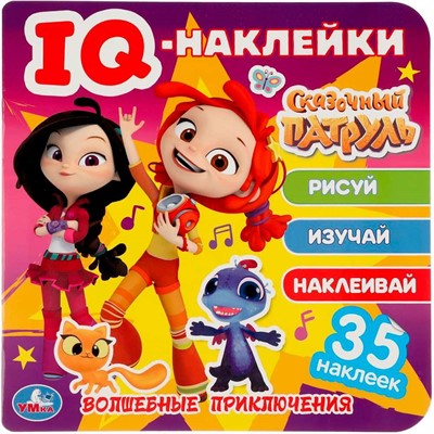 Наклейки 9785506050377 Волшебные приключения. Сказочный патруль.IQ - наклейки,35 наклеек - фото 62779108