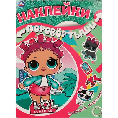 Наклейки 9785506062523 Девочки развлекаются.Малышки отдыхают.Перевертыш 2в1.Лол - фото 62779113