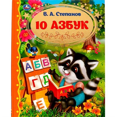 Книга Умка 9785506065258 10 Азбук.Золотая классика.Степанов В.А. - фото 62779123