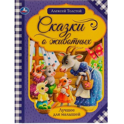 Книга Умка 9785506065388 Сказки о животных.А.Н.Толстой.Лучшее для малышей - фото 62779128