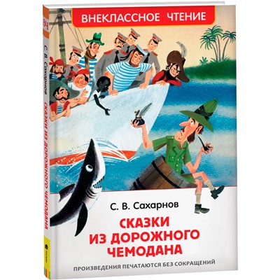 Книга 978-5-353-10132-1 Сахарнов С. Сказки из дорожного чемодана (ВЧ) - фото 62779165
