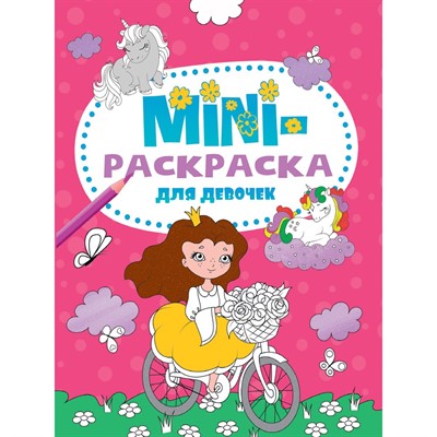 Раскраска 978-5-378-33278-6 Мини раскраска. Для девочек - фото 62779179