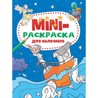 Раскраска 978-5-378-33279-3 Мини раскраска. Для мальчиков - фото 62779180