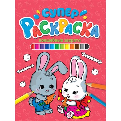 Раскраска 978-5-378-31207-8 Суперраскраска по номерам. Волшебные зверята - фото 62779184