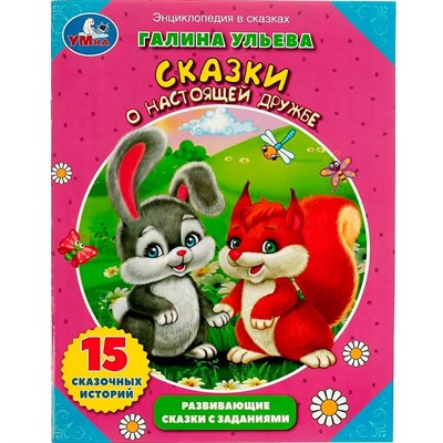 Книга Умка 9785506081029 Энциклопедия Сказки о настоящей дружбе - фото 62779324