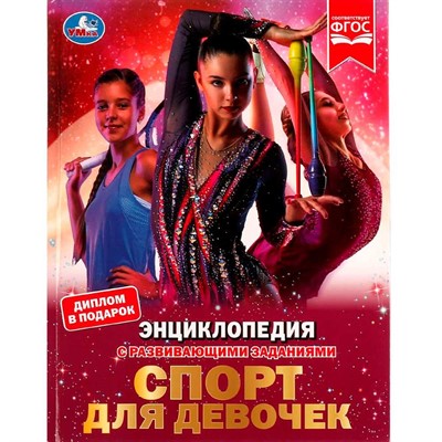 Книга Умка 9785506072898 Энциклопедия Спорт для девочек.с развивающими заданиями - фото 62779542
