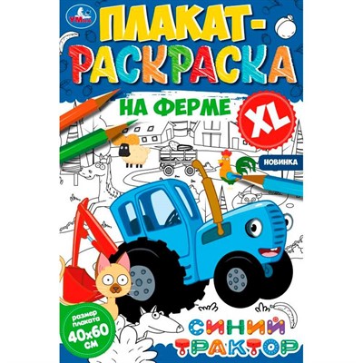 Раскраска 9785506074694 На ферме.Плакат-раскраска.Синий Трактор - фото 62779577