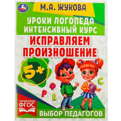 Книга Умка 9785506066927 Исправляем произношение.Уроки логопеда.Интенсивный курс.М.А.Жукова - фото 62779603