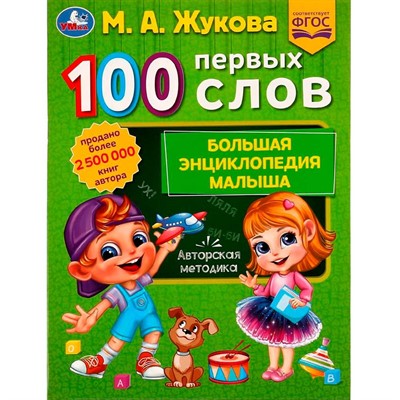 Книга Умка 9785506077404 100 ПЕРВЫХ СЛОВ. М.А.Жукова.Большая энциклопедия малыша /30/ - фото 62779683
