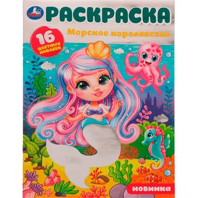 Раскраска 9785506079859 Морское королевство.16 цветных наклеек /50/ - фото 62779698