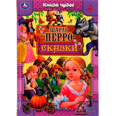 Книга Умка 9785506069713 Сказки.Шарль Перро.Книга чудес /12/ - фото 62779724