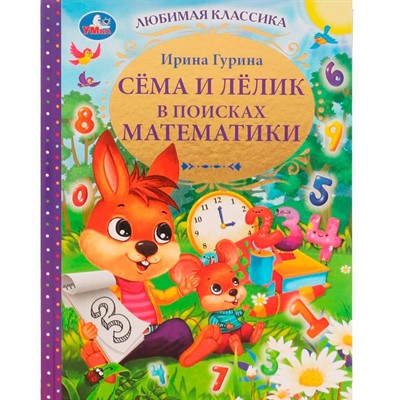 Книга Умка 9785506074588 Сёма и Лёлик в поисках математики.И.Гурина.Любимая классика /12/ - фото 62779767
